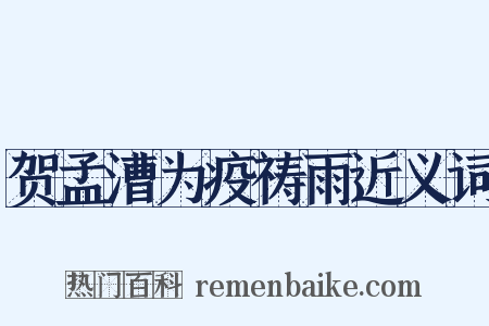 贺孟漕为疫祷雨近义词是什么意思的图片